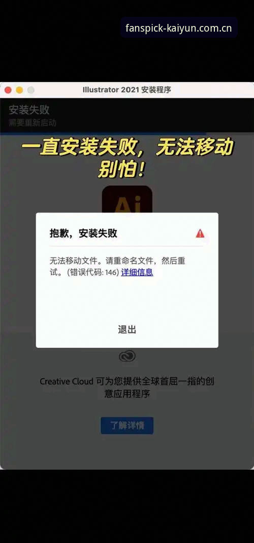 开云体育平台赛事安装失败排查指南：从v1.3.2版本实测到问题解决